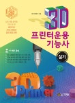 3D프린터운용기능사 실기 | (주)디엠비 | 건기원 - 예스24