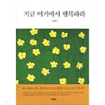 [중고샵] 지금 여기에서 행복하라 | 성전 | 개미 - 예스24