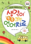 생각이 쑥쑥 크는 언어치료 (학령기 아동편) - 예스24