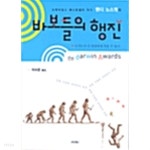 [중고샵] 바보들의 행진 | 웬디 노스컷 | 이레 - 예스24