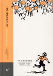 나의 라임오렌지나무 (40주년 기념 스페셜 에디션) - YES24