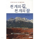 [중고샵] 천 개의 길, 천 개의 꿈 - 예스24 [중고샵]천 개의 길, 천 개의 꿈 - 예스24