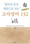 [전자책] 영어의 뜻과 예문으로 보는 고사성어 132 - 예스24 [전자책]영어의 뜻과 예문으로 보는 고사성어 132 - 예스24