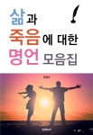 [전자책] 삶과 죽음에 대한 명언 모음집 - 예스24 [전자책]삶과 죽음에 대한 명언 모음집 - 예스24