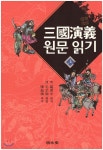 삼국연의 원문 읽기 (상) - 예스24