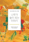 나무가 숲이 되는 이야기 - 예스24