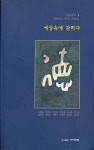 세상 속에 갇히다 (포엠하우스 12인의 신작 시집) - YES24