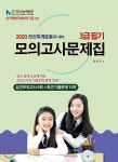 2020 전산회계운용사 대비 3급필기 모의고사문제집 - YES24