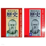 헤로도토스 역사 (상 .하) -전2권 - YES24