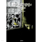 [중고샵] 스무고개 탐정 4 : 과거의 친구 - 예스24 [중고샵]스무고개 탐정 4 : 과거의 친구 - 예스24