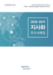 [전자책] 2018-2019 지사화 우수사례집 | 대한무역투자진흥공사 | 대한무역투자진흥공사 - 예스24