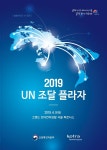 [전자책] 2019 UN 조달 플라자 - 예스24 [전자책]2019 UN 조달 플라자 - 예스24