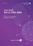 [전자책] 2020 글로벌 비즈니스 트렌드 설명회 - 예스24 [전자책]2020 글로벌 비즈니스 트렌드 설명회 - 예스24
