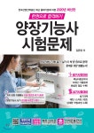 2020 한권으로 합격하기 양장기능사 시험문제 - 예스24