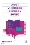 2019년 남산문학아카데미 청소년문학교실 문예작품집 | 서울특별시교육청남산도서관 | 한국전자도서출판 - 예스24 2019년 남산문학아카데미...
