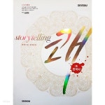 [중고샵] 스토리텔링 : 쾌 한국사 (2013년) - 예스24 [중고샵]스토리텔링 : 쾌 한국사 (2013년) - 예스24