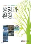 생명과환경 | 이필렬 | 한국방송통신대학교출판문화원 - 예스24