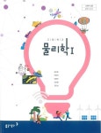 [중고샵] [교과서] 2015개정/고등학교 물리학 1 교과서 동아/새책수준 - 예스24 [중고샵][교과서] 2015개정/고등학교 물리학 1 교과서 동아... 