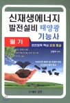 신재생에너지 발전설비(태양광) 기능사 필기 완전정복 핵심 문제 해설 | 김종택 | 금호 - 예스24