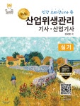 명품 산업위생관리기사·산업기사 실기 - 예스24