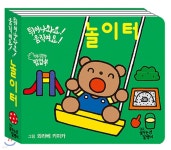 튀어나와요! 움직여요! 놀이터 | 와라베 키미카 그림 | 꿈꾸는달팽이 - 예스24