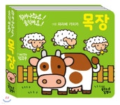 튀어나와요! 움직여요! 목장 | 와라베 키미카 그림 | 꿈꾸는달팽이 - 예스24