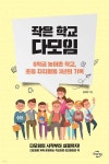 작은 학교 다모임 - 예스24