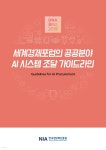 [D.N.A플러스 2019-11] 세계경제포럼의 공공분야 AI 시스템 조달 가이드라인 - YES24