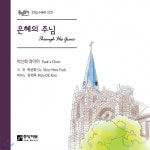 박신화 콰이어 - [중앙성가32집] 은혜의 주님 | 김민옥 | 중앙아트 (음반) - 예스24