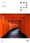 밖에서 본 아시아, 美 - YES24