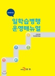 (주)해피엘앤비(일학습병행제) | 일학습병행 운영매뉴얼 | 고용노동부 | 진한엠앤비 - 예스24