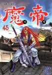 [전자책] 마제 45 | 나인수 | 대원씨아이 - 예스24