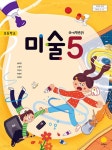 [중고샵] [교과서] 2015개정/초등학교 미술 5 지학사/교과서 새책수준 | 송미영 | 지학사 - 예스24