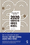 [전자책] 2020 대한민국 재테크 트렌드 | 조선일보 경제부 | 모멘텀(momentum) - 예스24