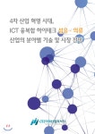 4차 산업 혁명 시대, ICT 융복합 하이테크 섬유·의류산업의 분야별 기술 및 시장전망 - YES24