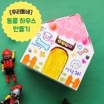 우리동네 동물 하우스 만들기 10set - 예스24