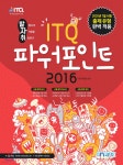 ITQ 파워포인트 2016 | 수험서개발팀 | 마린북스 - 예스24