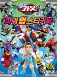 헬로카봇 시즌8 파워 업 스티커북 | 서울문화사 편집부 | 서울문화사 - 예스24
