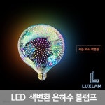 LED 색변환 에디슨전구 은하수 LED볼램프 G125 삼색 | 주식회사 비케이라이팅 - 예스24
