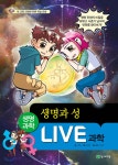 LIVE 과학 생명과학 38 : 생명과 성 - 예스24