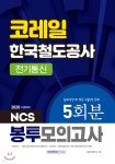 2020 NCS 코레일 한국철도공사 전기통신 5회분 봉투모의고사 - 예스24