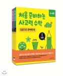 처음 준비하는 사고력 수학 3권으로 완벽하게 1~3권 세트 | 메타수학연구소 | 위즈덤하우스 - 예스24 처음 준비하는 사고력 수학 3권으로... 