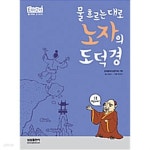 [중고샵] 물 흐르는 대로 노자의 도덕경 | 김갑수 | 삼성출판사 - 예스24