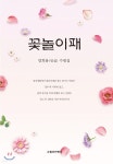 [중고샵] 꽃놀이패 - 예스24 [중고샵]꽃놀이패 - 예스24