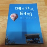[중고샵] 메르 하바, 터키 (2010 한국-터키 국가간 청소년교류 사후보고서) - 예스24