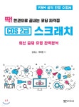 딱! 한권으로 끝내는 코딩 자격증 COS 2급 스크래치 - 예스24