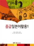 중급일본어활용1 - 예스24