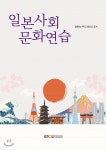 일본사회문화연습 | 정현숙 | 한국방송통신대학교출판문화원 - 예스24