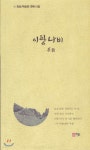 이랑나비 | 박송희 | 가온(도서출판) - 예스24