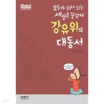 모두가 하나 되는 세상을 꿈꾸며 강유위의 대동서 - YES24